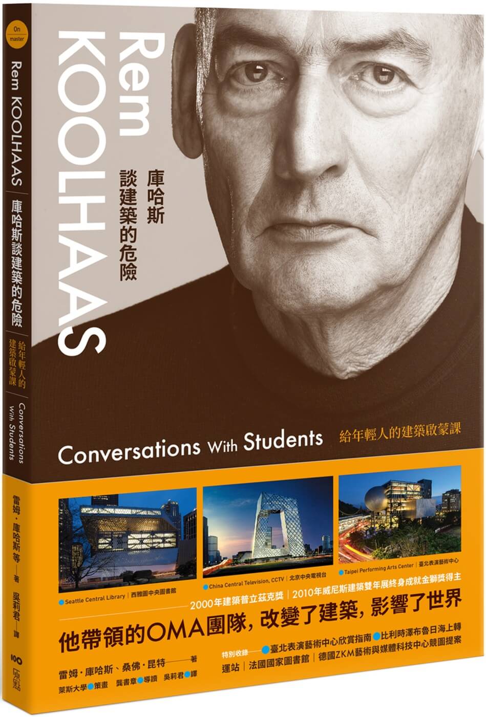 《庫哈斯談建築的危險:給年輕人的建築啟蒙課》Rem Koolhaas: Conversations with Students