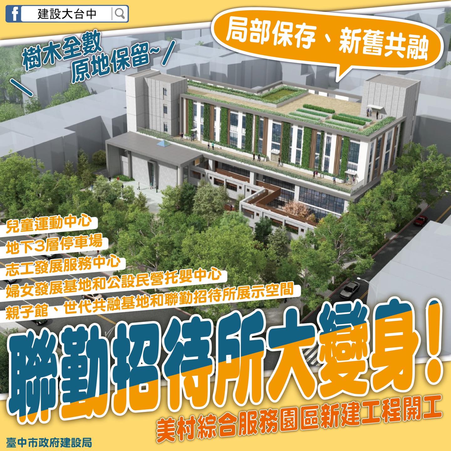 台中市聯勤招待所變深社福基地 美村綜合服務園區開工