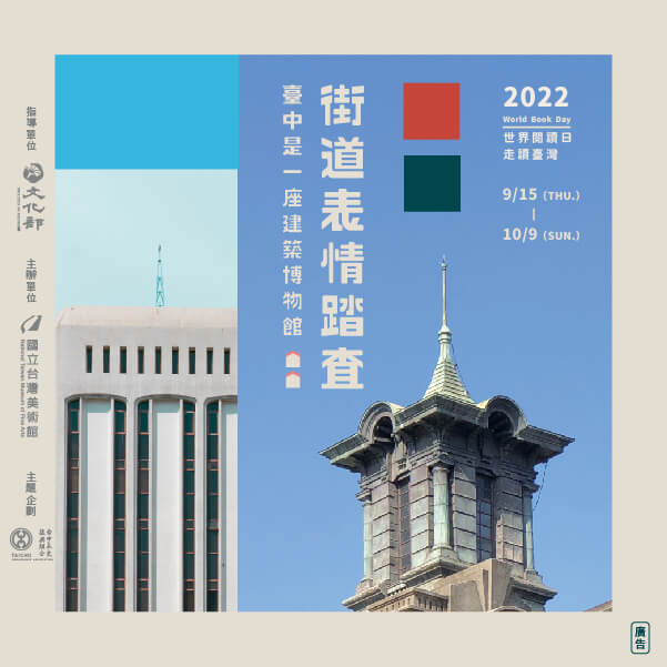國美館「臺中是一座建築博物館」一起認識臺中建築文化 2022年9月15日至10月9日