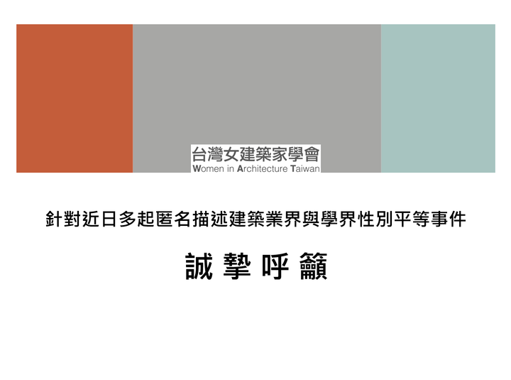 WAT台灣女建築家學會誠摯呼籲,共創性別平等友善環境