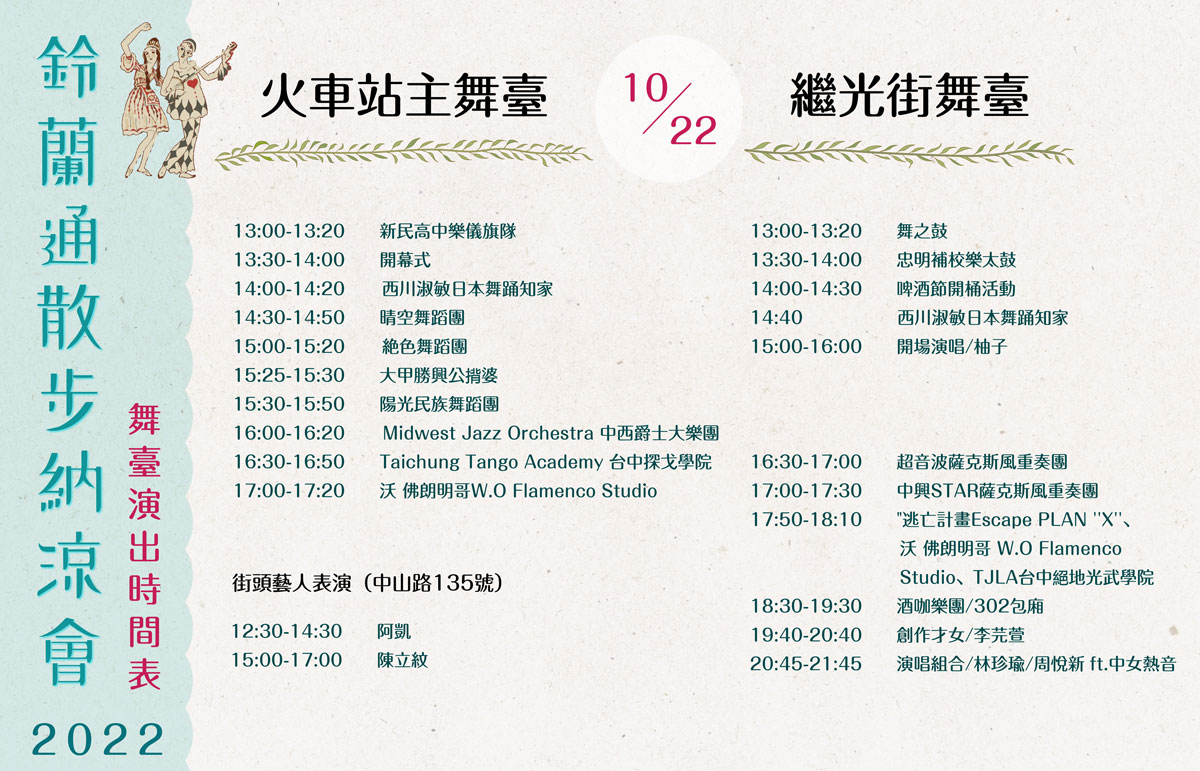 2022年第四屆鈴蘭通散步納涼會:10月22日舞台表演時間表