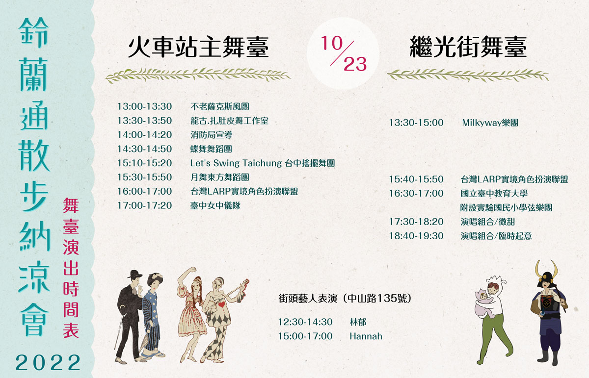 2022年第四屆鈴蘭通散步納涼會:10月23日舞台表演時間表