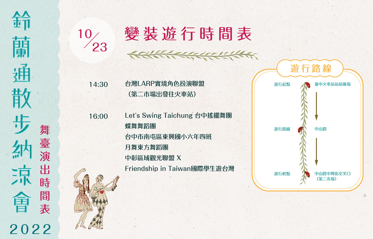 2022年第四屆鈴蘭通散步納涼會：10月23日變裝遊行時間及路線表