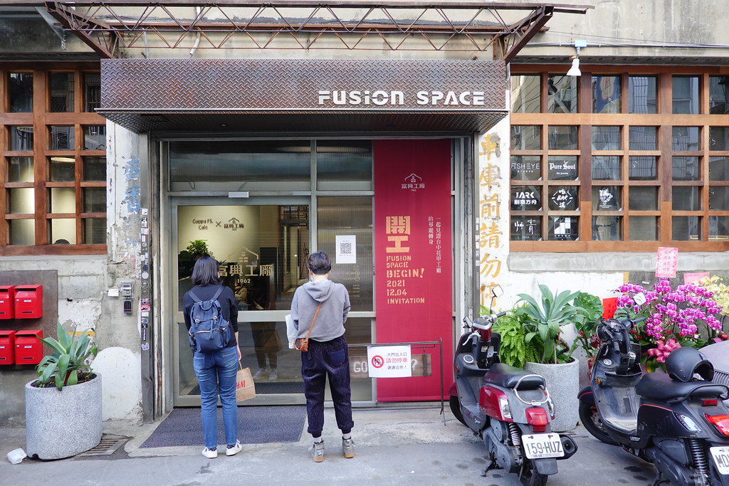 復興工廠1962 FUSION SPACE