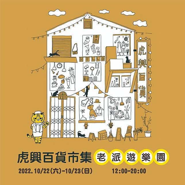 「虎興百貨之老派遊樂園」於2022年10月22日~10月23日在富興工廠1962舉辦