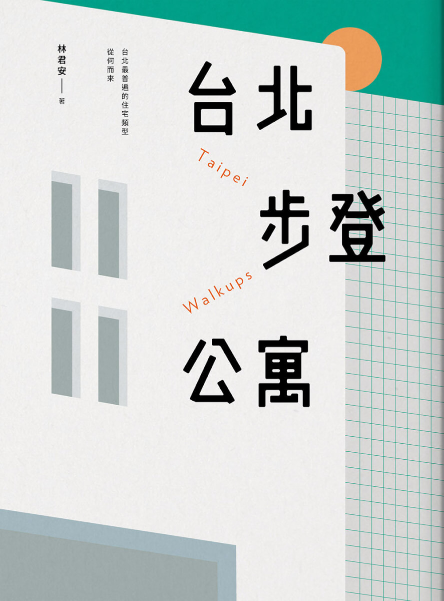 林君安在《台北步登公寓：台北最普遍的住宅類型從何而來》書中不僅回顧了「公寓如何被生產」，也是對「公寓為何」的提問