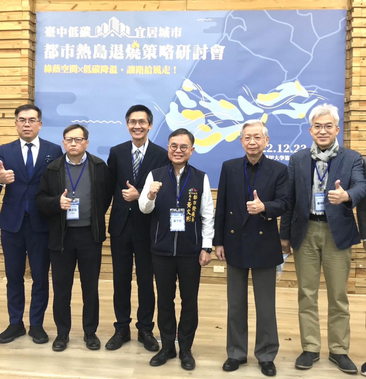 2023年12月23日「臺中市低碳宜居城市—都市熱島退燒策略研討會」 臺中市政府為落實宜居政策與永續發展,委託成功大學建築系辦理「臺中市低碳宜居城市—都市熱島退燒策略研討會」,期透過產、官、學三界合作,共創美好家園。 為促進各界的討論與共識,台中市都發局邀請逢甲大學楊龍士榮譽副校長貴賓致詞,並由都發局長黃文彬、 成功大學規劃與設計學院副院長暨特聘教授林子平,針對臺中熱島效應從空間策略 研究提出降溫解方,後續並接連安排四大主題座談。