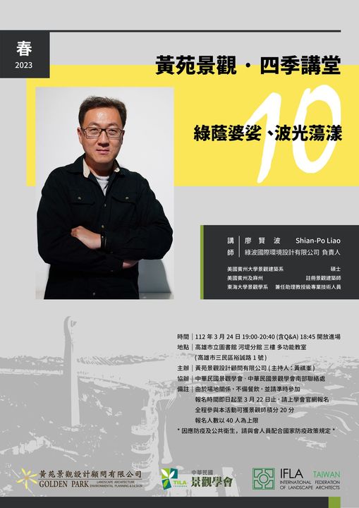 知名景觀建築師廖賢波在高雄演講!綠波環境設計負責人帶來「綠蔭婆娑、波光蕩漾」2023年3月24日
