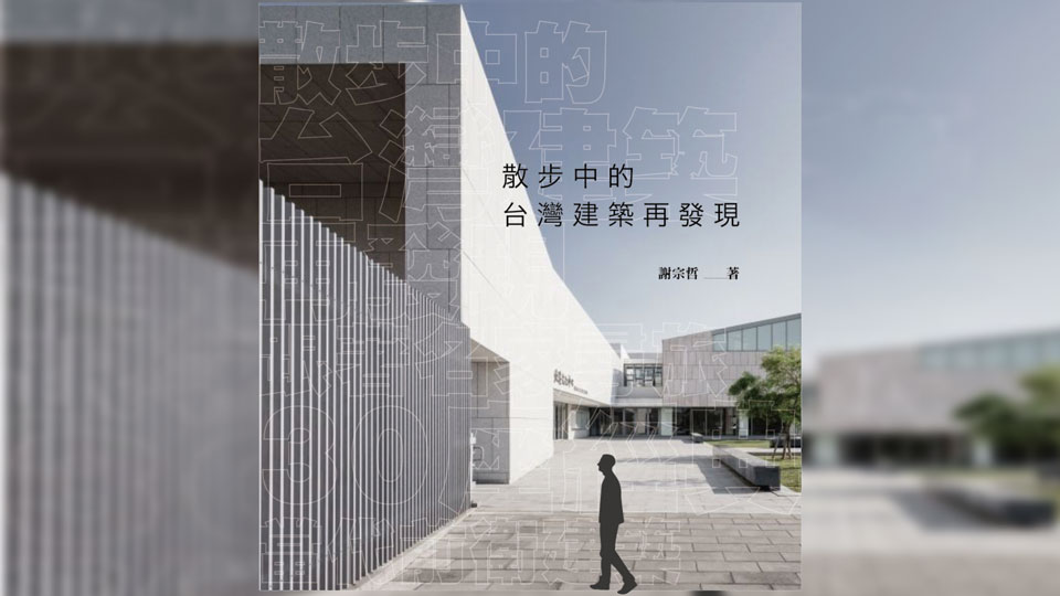 與謝宗哲共同閱讀近10年台灣建築《散步中的台灣建築再發現：跟著名家尋旅30座經典當代前衛建築》