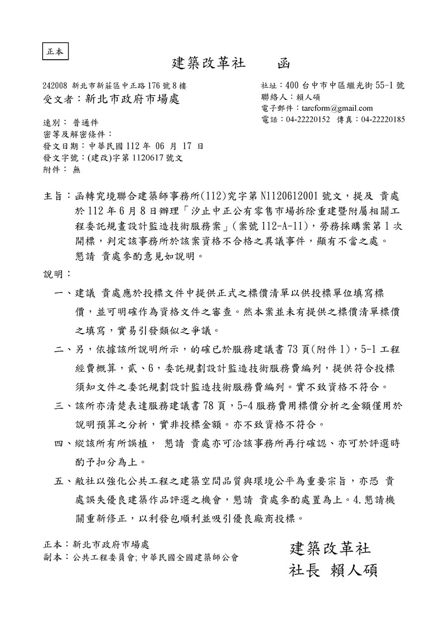 建改字第1120617號文：建改社於112年6月17日發函給新北市政府市場處，針對該機關對究境聯合建築師事務所的認定提出異議
