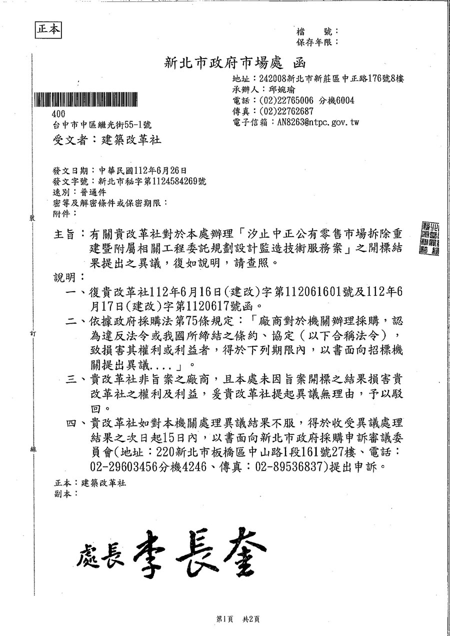 新北市政府市場處新北市秘字第1124584296號文：駁回建改社異議