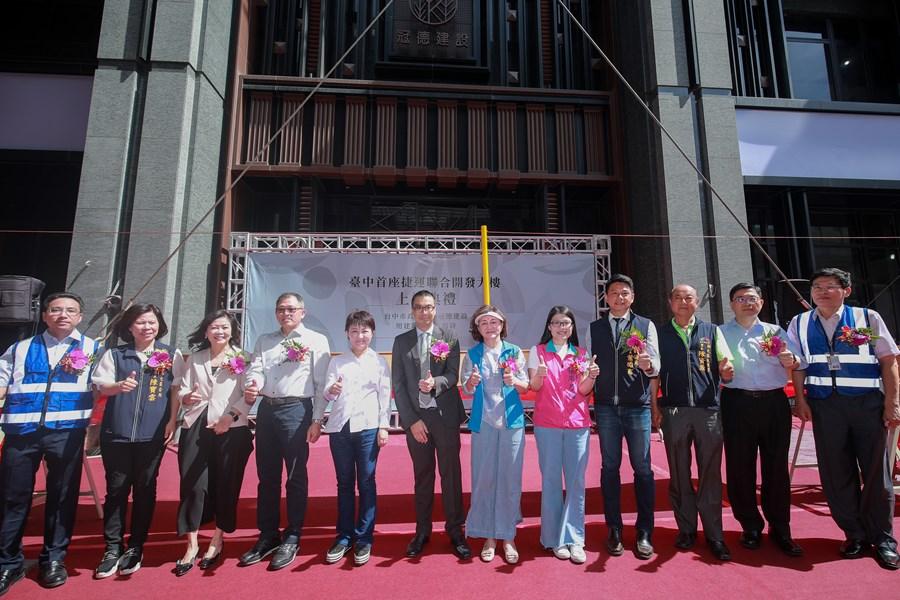台中捷運系統第一個聯合開發案2020年7月10日舉辦上樑儀式,由台中市長盧秀燕、交通局長葉昭甫、冠德建設公司董事長馬志綱、世義貿易公司總經理張霖森共同主持