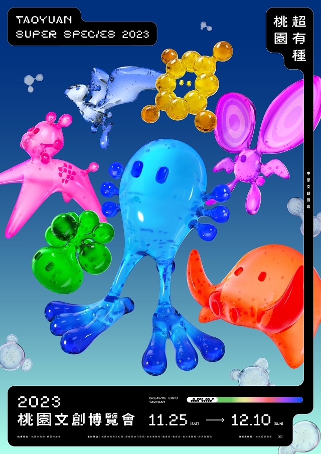 2023桃園文博「桃園超有種」王耀邦格式設計總策展