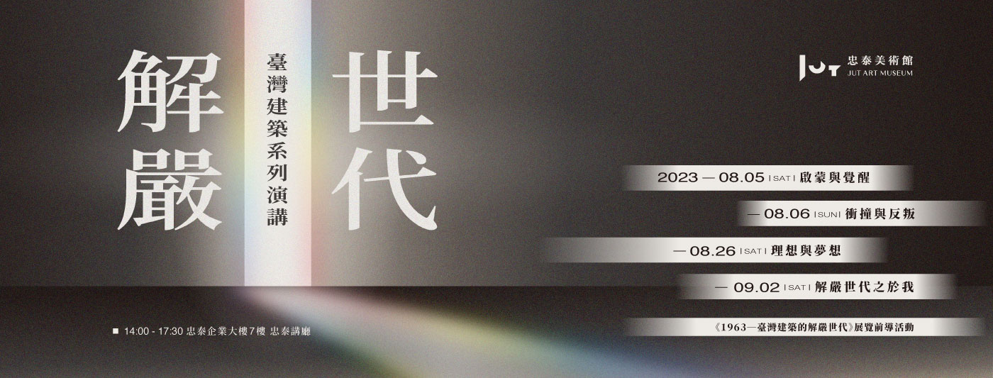 體驗時代變遷 忠泰美術館「解嚴世代」台灣建築系列演講 挖掘解嚴世代建築師成長軌跡 為2024年建築展暖身
