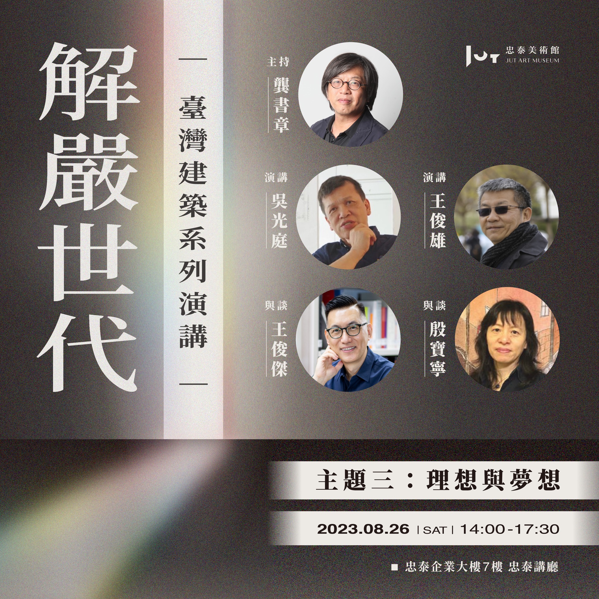 921後的再生 台灣解嚴世代建築師如何翻轉傷痛與希望？吳光庭、王俊雄、王俊傑與殷寶寧的對話