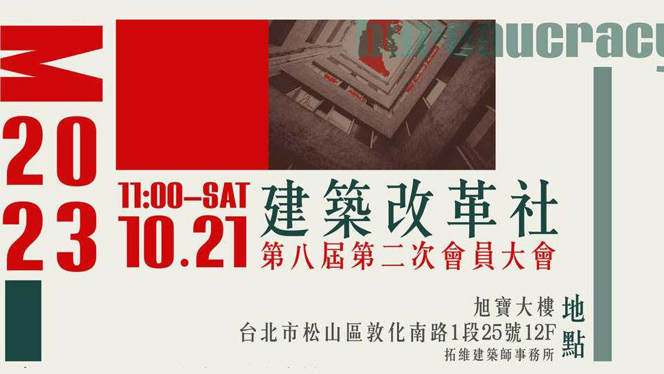 一場不容錯過的台灣建築界盛典：2023建改社第八屆第二次會員大會2023年10月21日