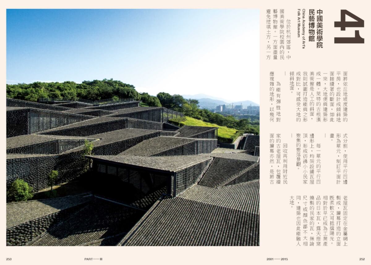 《全仕事：隈研吾的建築人生》內文樣頁：中國美術學院民藝博物館