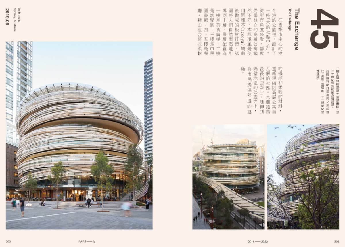 《全仕事：隈研吾的建築人生》內文樣頁：The Exchange 雪梨達令港市民中心，曾引起台灣建築圈議論，認為隈研吾設計的台中巨蛋是自己致敬自己的作品