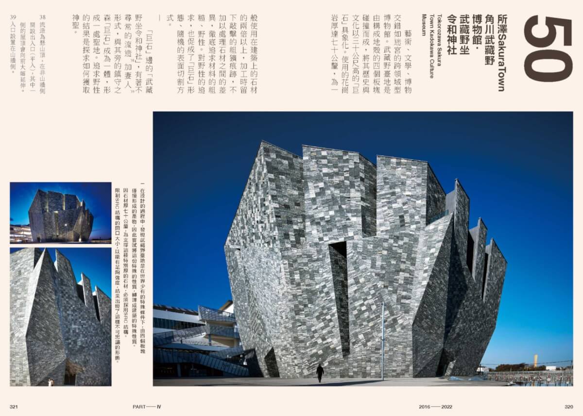 《全仕事:隈研吾的建築人生》內文樣頁:所澤SakuraTown 角川武藏野博物館.武藏野坐令和神社