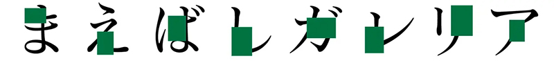 「Maebashi Galleria」的Logo設計由平面設計師平野篤史負責，他在文字上加上不規則的綠色「圖像雜訊」，創造出不統一、複雜而有趣的印象