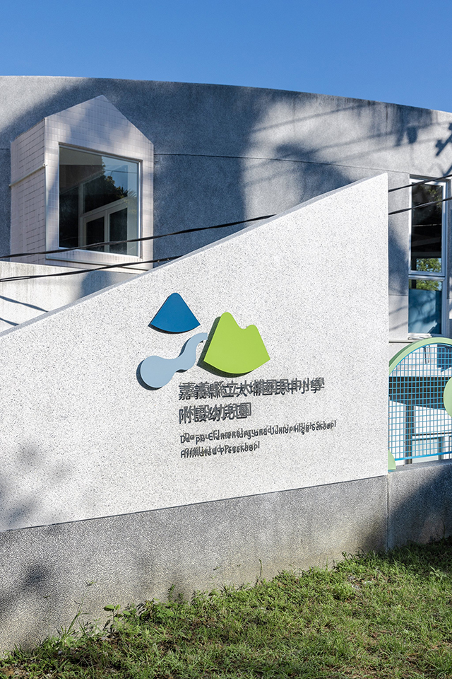 嘉義縣大埔國中小附設幼兒園 究境聯合建築師事務所
