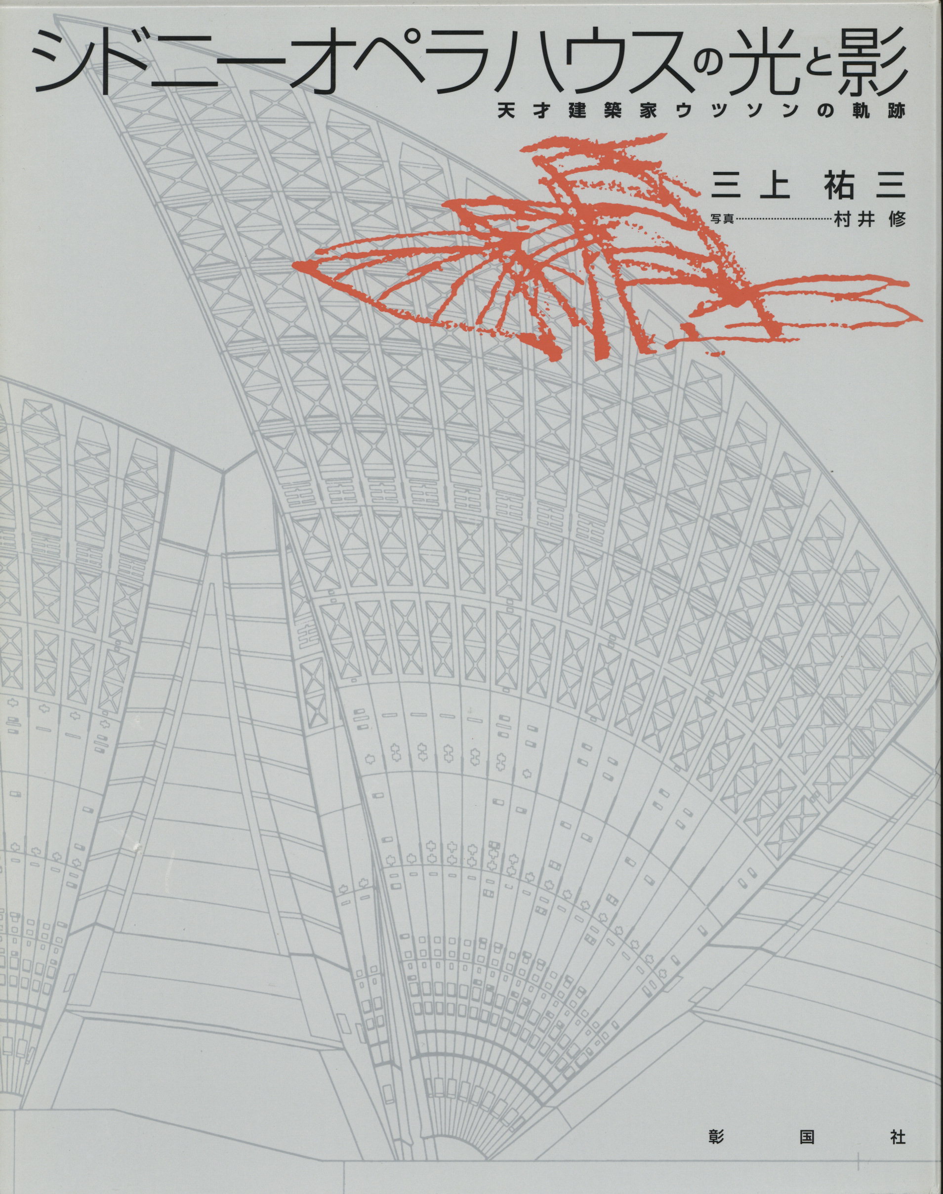 三上祐三的著作《シドニー・オペラハウスの光と影　天才建築家ウツソンの軌跡》Yuzo Mikami trajectory of the light and shadow genius architect Utsuson of the Sydney Opera House