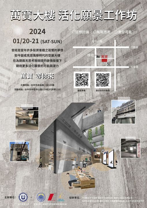 萬寶大樓由陳昭武建築師設計,位於台中市中區,曾是當地一景。然而因為市區沒落,大樓光彩不再。2015年,寶成集團總裁蔡其瑞將此大樓捐給台中教育大學,以期促進社區發展與社會教育。該校與東海建築研究所合作舉辦活化願景工作坊,不僅吸引建築學生,更是公眾參與的平台。工作坊將於2024年1月舉行,旨在透過交流與討論,為舊城區帶來新活力