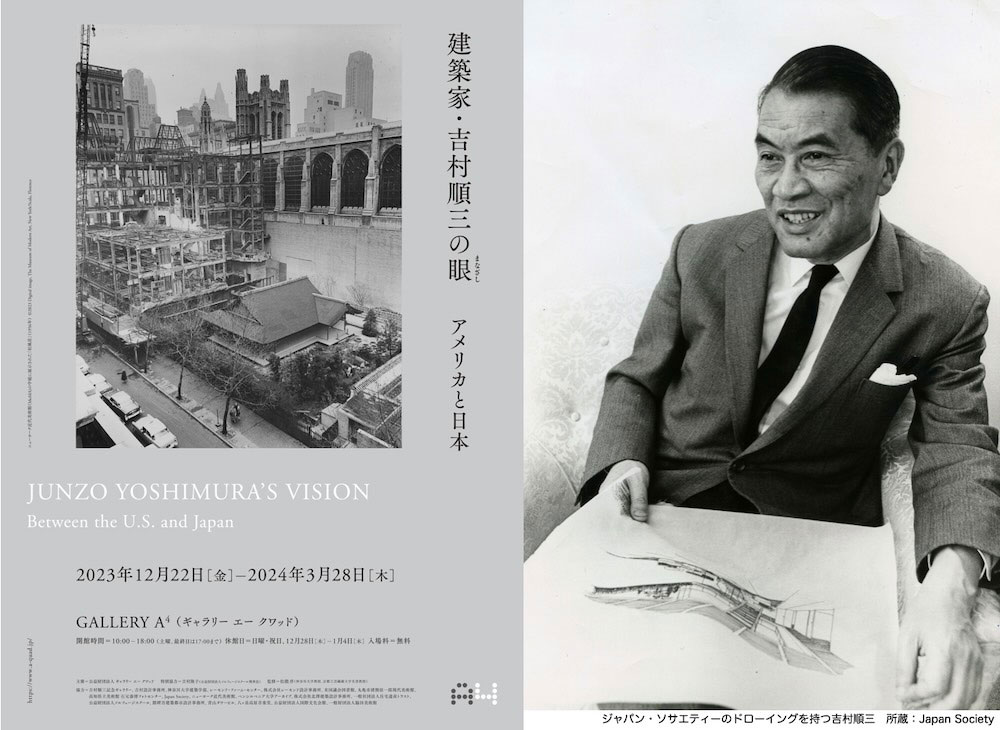 GALLERY A4「建築家・吉村順三の眼—美國與日本」展 2023年12月22日～2024年3月28日
