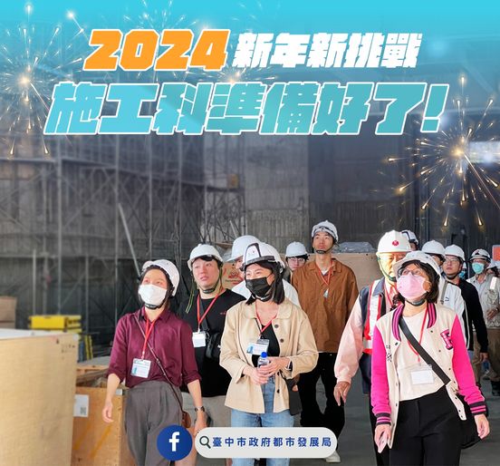 台中市都發局營造施工科迎接2024 新年新挑戰
