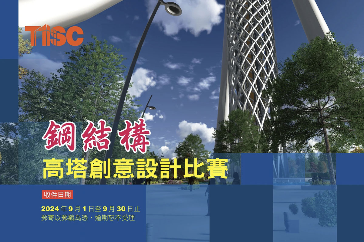 300米鋼塔創意無限高！「2024鋼結構高塔創意設計比賽」中華民國鋼結構協會徵集創新設計