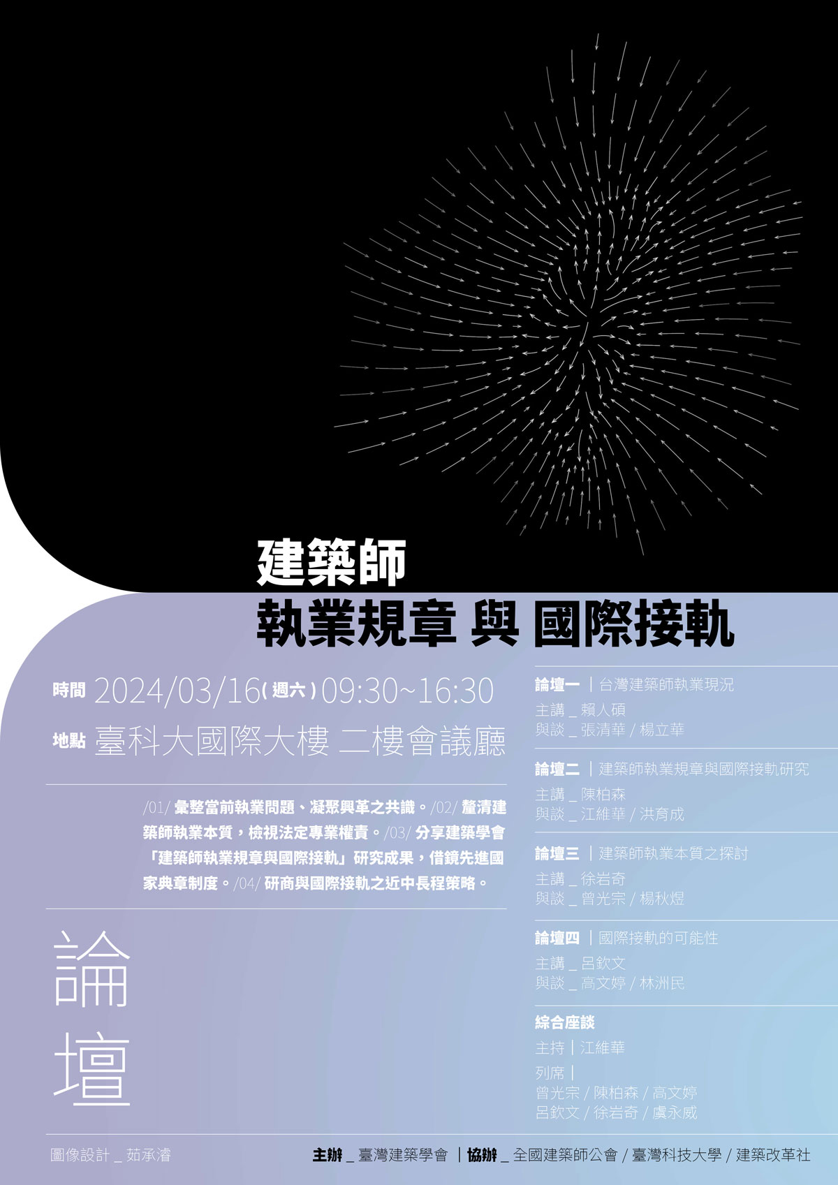 台灣建築師的未來，如何與世界同步？「建築師執業規章與國際接軌」論壇 2024年3月16日在臺灣科技大學登場