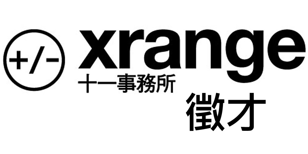 有沒有想過加入台灣首位獲AIA國際設計獎的建築團隊？XRANGE十一事務所等你來！