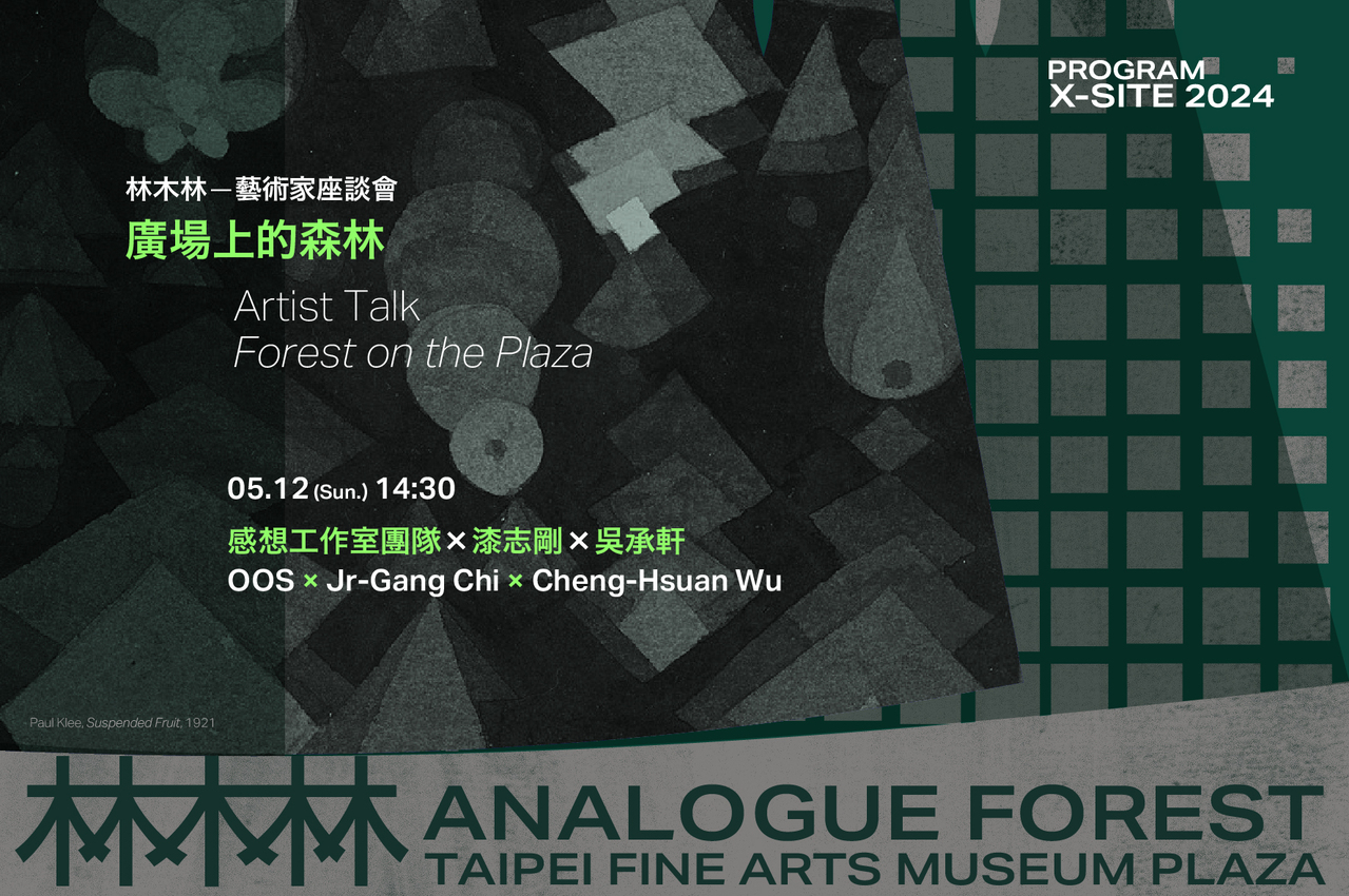 X-site 林木林 | 藝術家座談會。圖／由臺北市立美術館提供