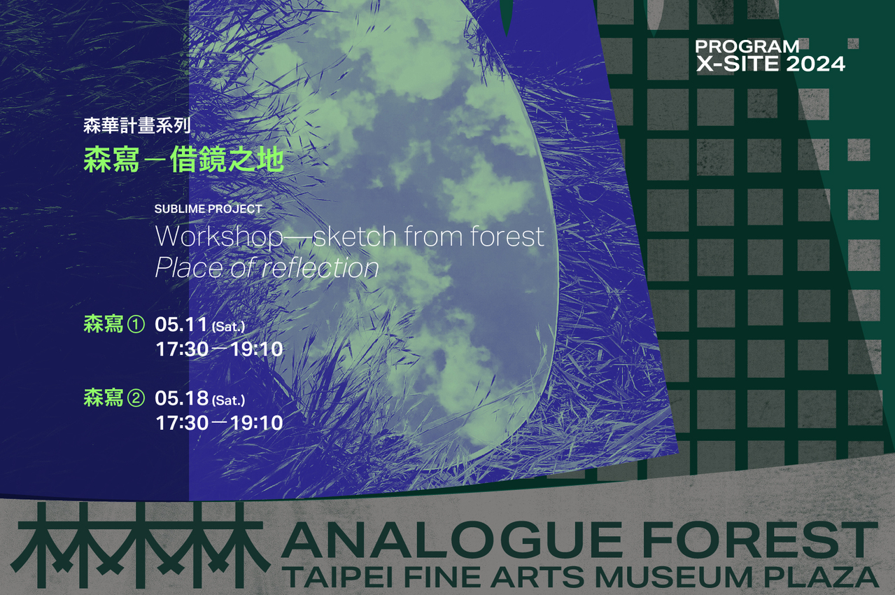 X-site工作坊 | 森寫－借鏡之地。圖／由臺北市立美術館提供