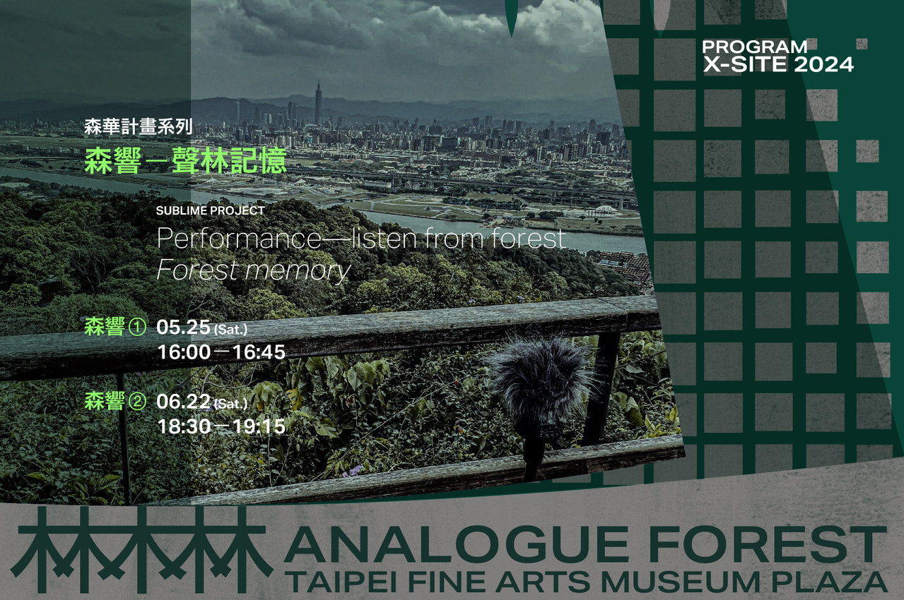 X-site森響表演 | 森響－聲林記憶。圖／由臺北市立美術館提供