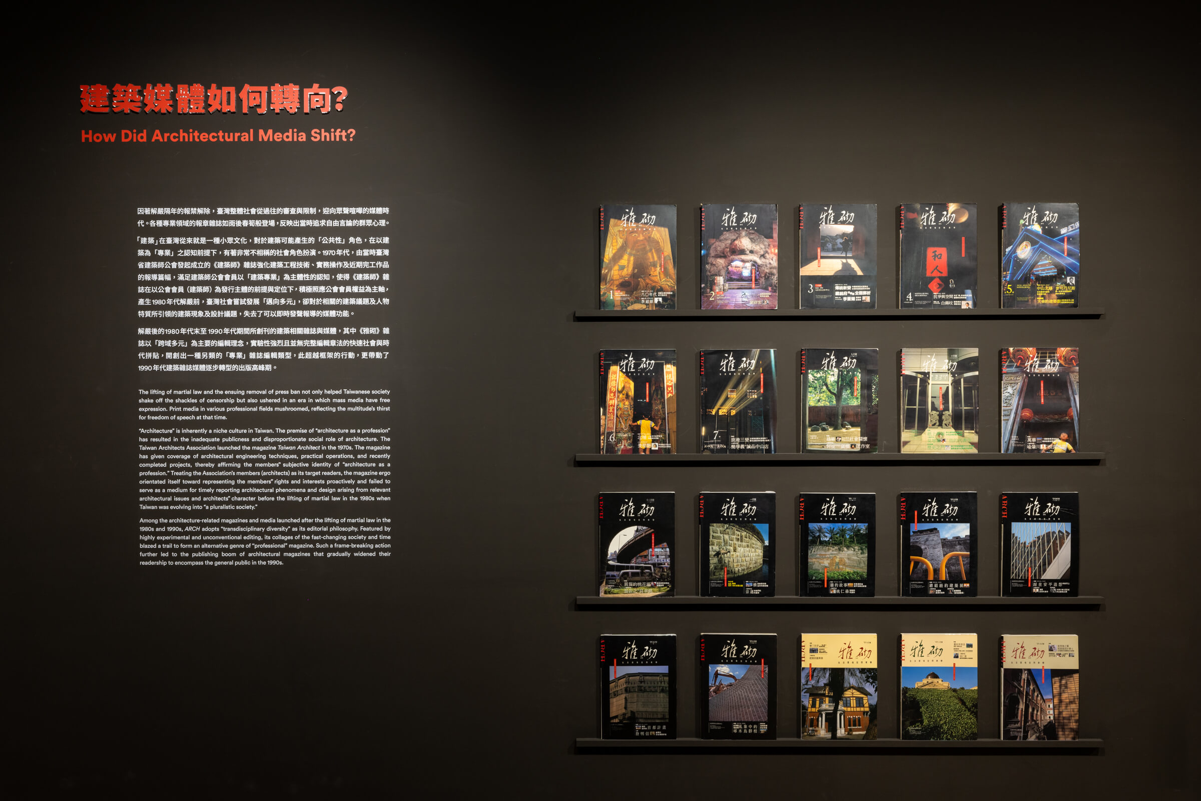《臺灣建築的解嚴世代》2樓展區-展出20期《雅砌》 雜誌