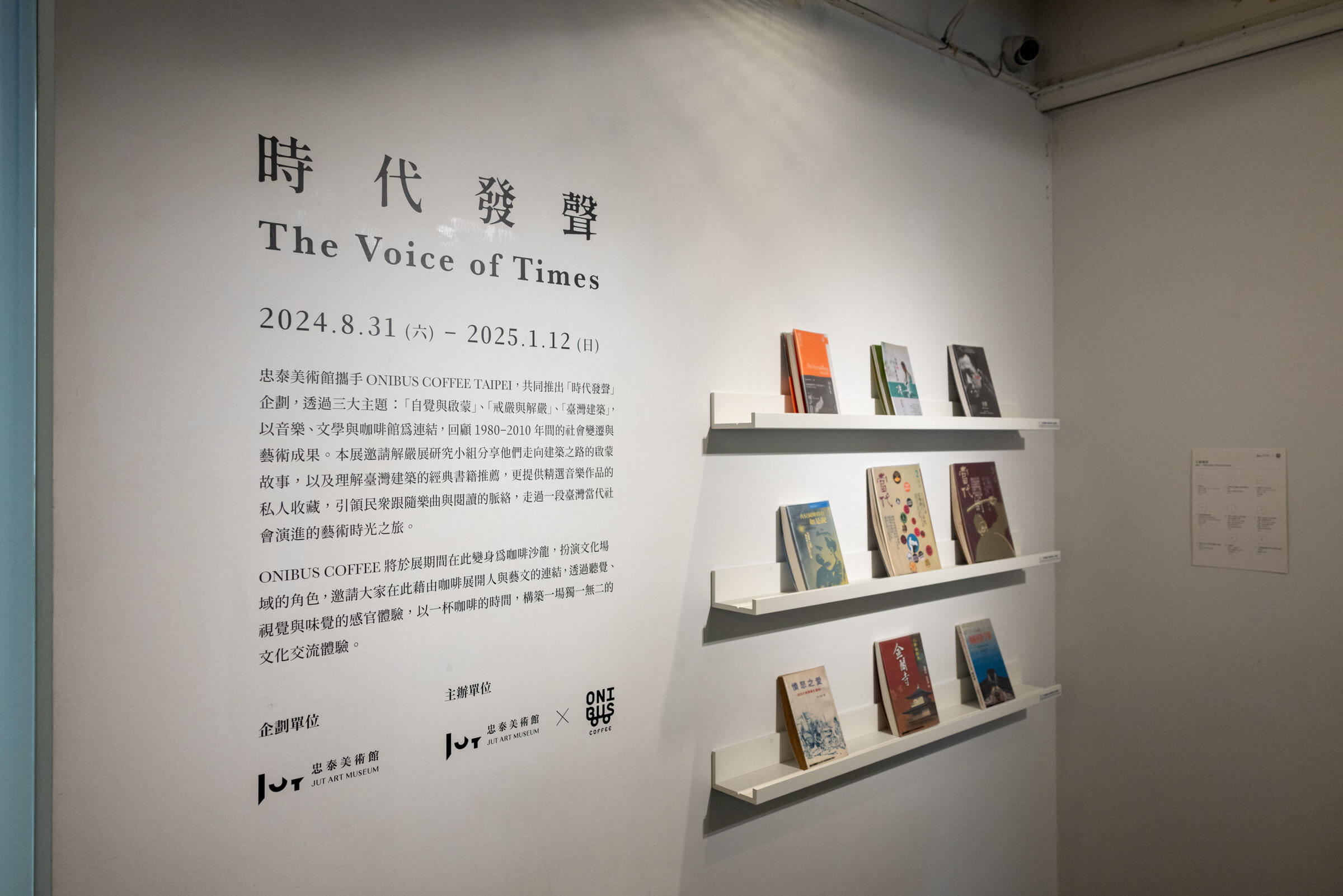 忠泰美術館攜手ONIBUS COFFEE共同推出「時代發聲」企劃