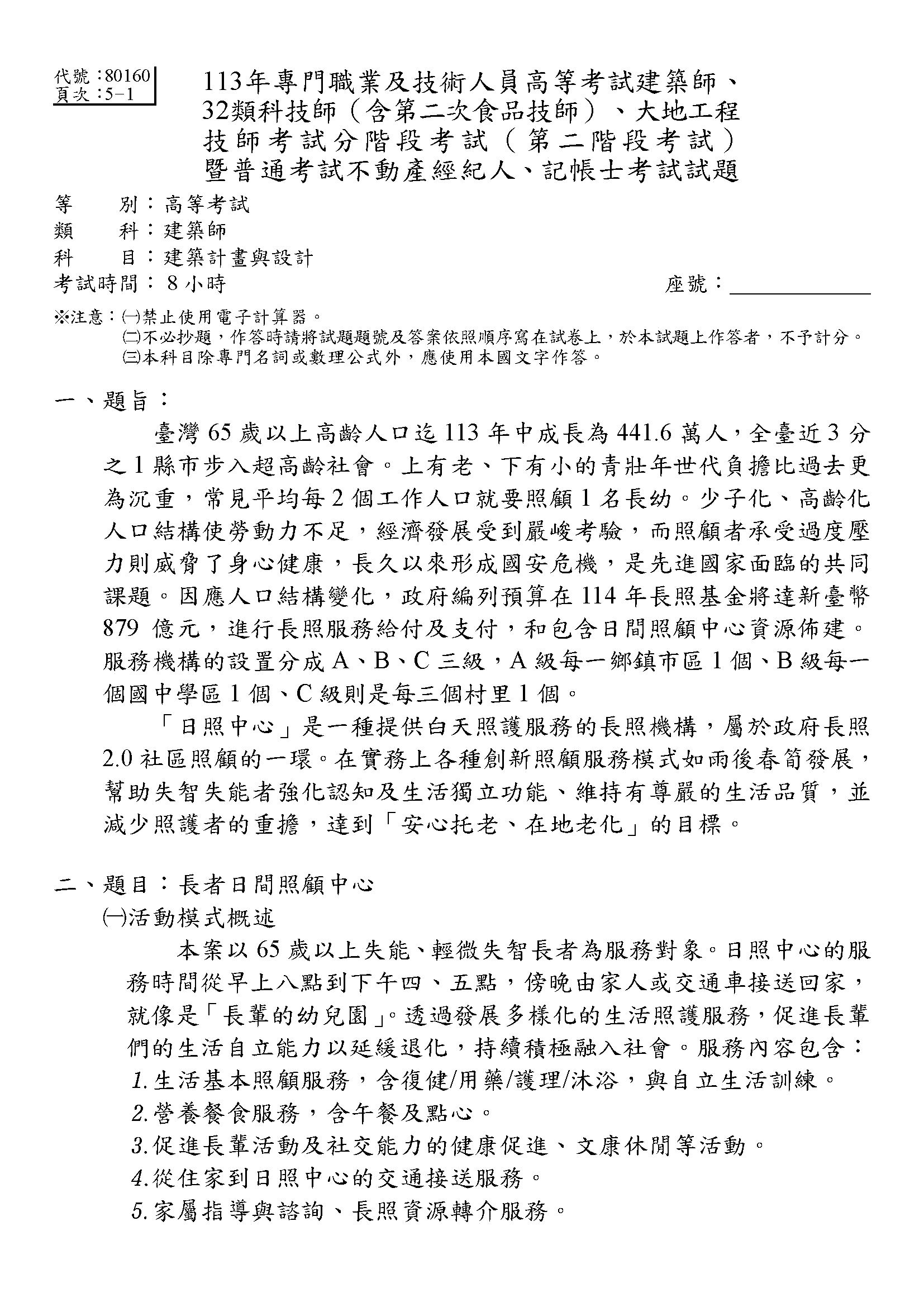 113年中華民國建築師考試「建築計畫與設計」題目卷 P.1 考古題