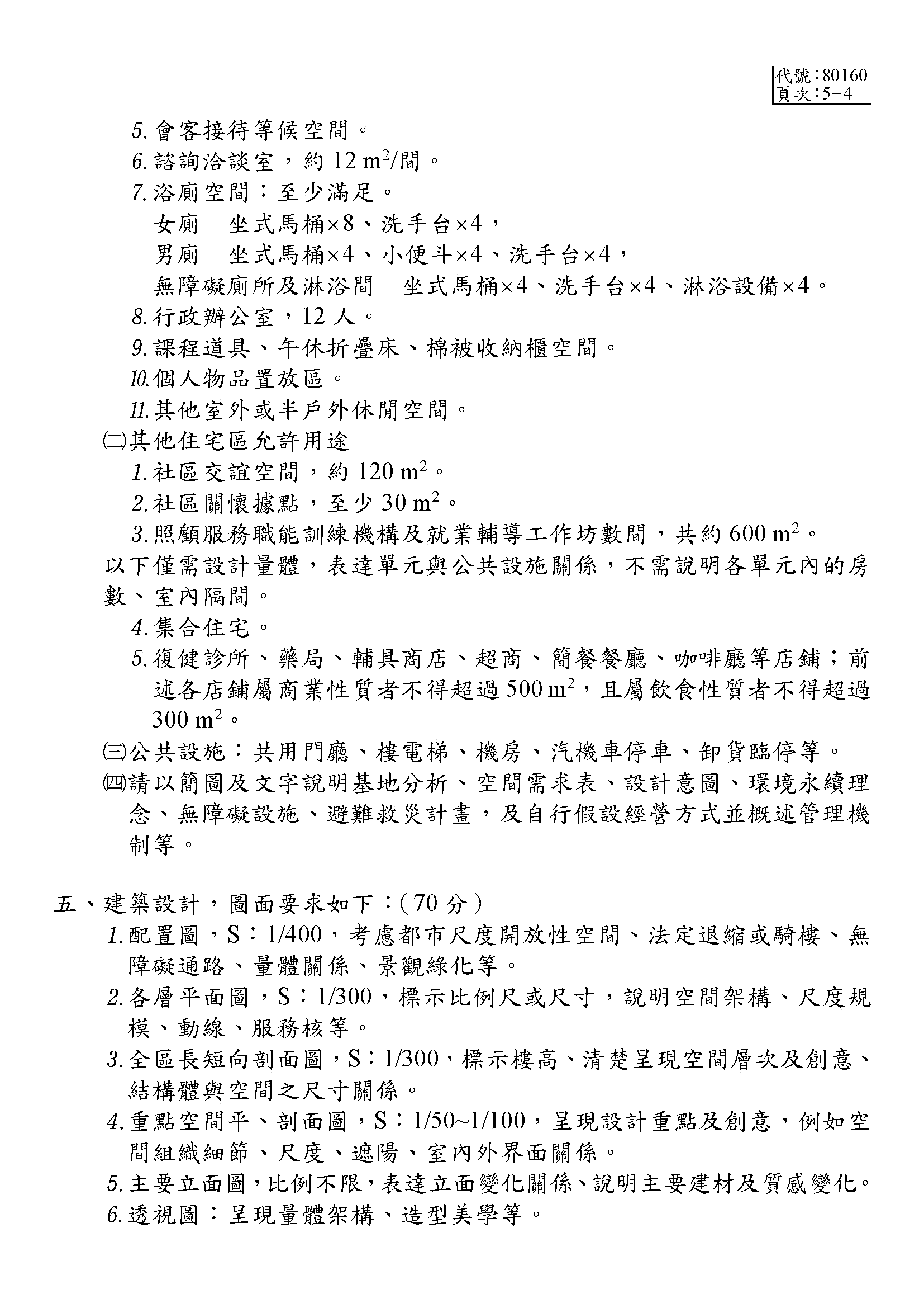 113年中華民國建築師考試「建築計畫與設計」題目卷 P.4 考古題