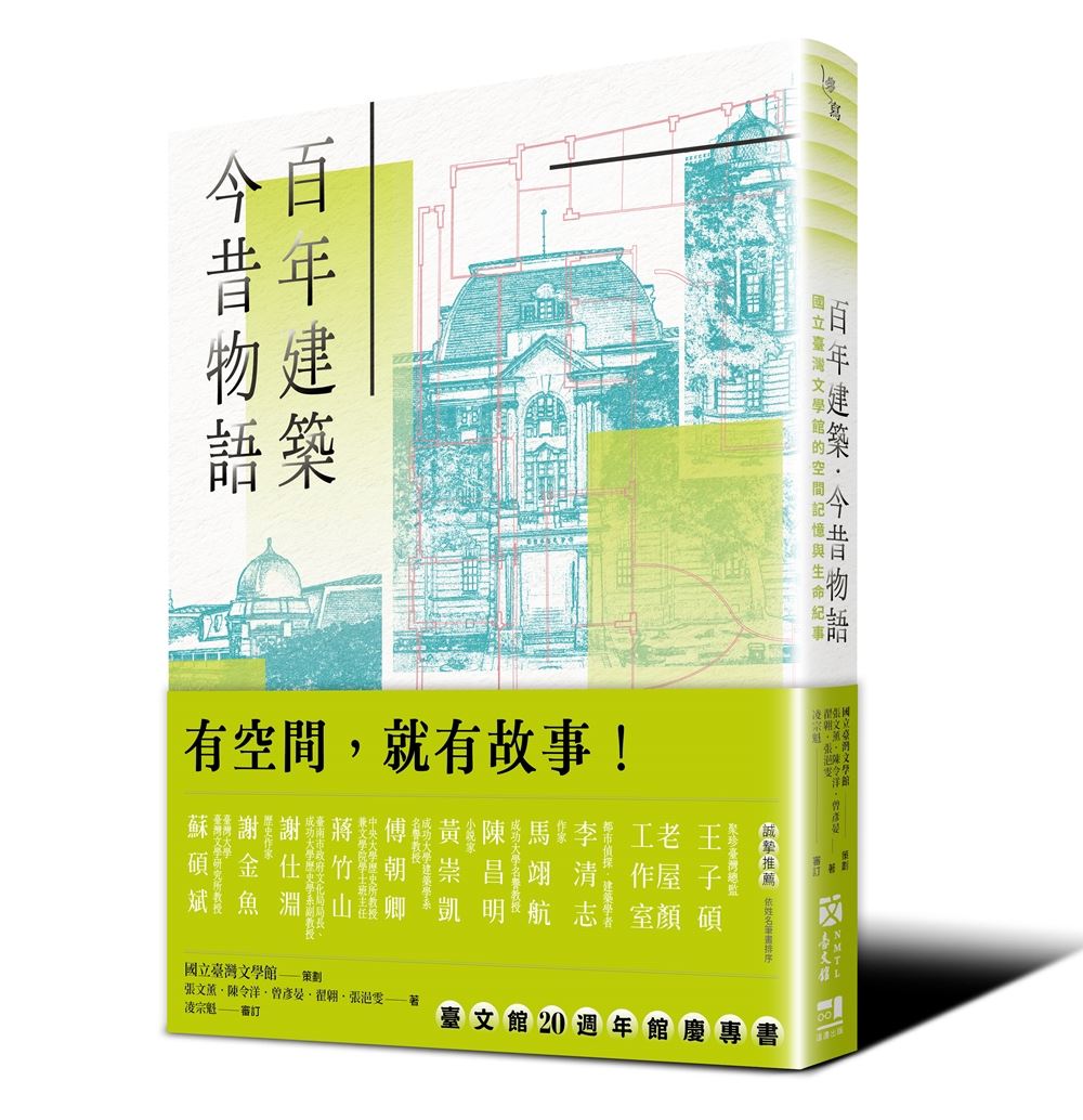 《百年建築.今昔物語:國立臺灣文學館的空間記憶與生命紀事》收錄的16篇故事中,涵蓋了文學家、建築師與普通民眾的生活軌跡,展現了臺灣文學館如何作為時代的縮影,記錄了城市與人之間的互動與情感