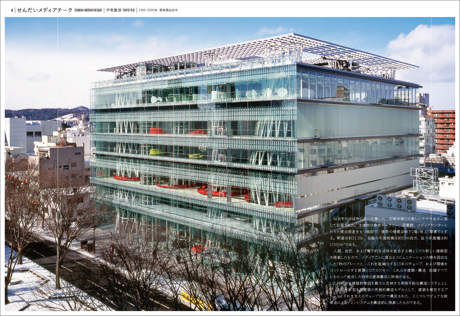 仙台媒體中心 伊東豊雄（1995～2000年 宮城縣仙台市）