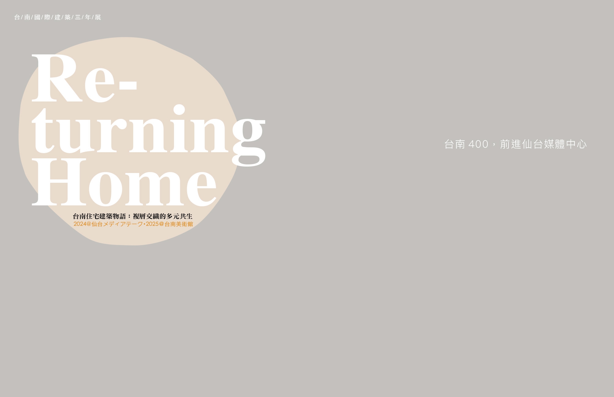 仙台南國際建築三年展 Re-turning Home