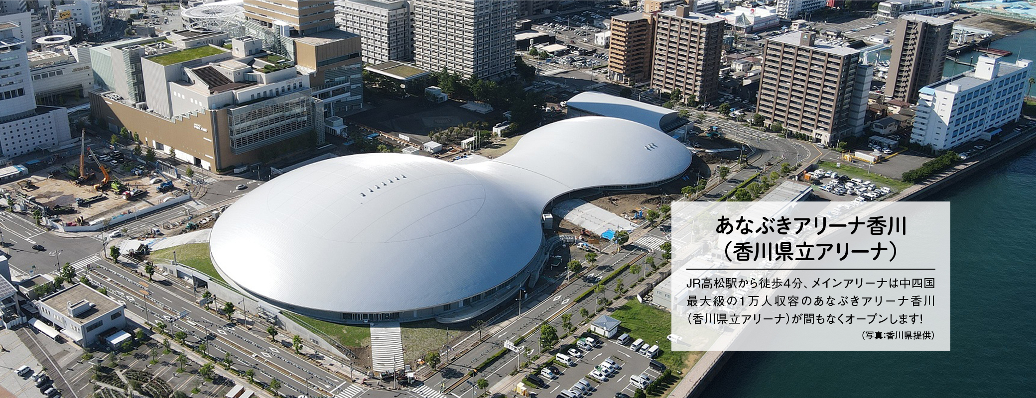 新落成的香川縣立體育館位於高松港濱,鄰近高松車站、海濱長廊,此處是瀨戶內海的交通要道,許多人會從高松港搭船到直島、豐島、小豆島等處