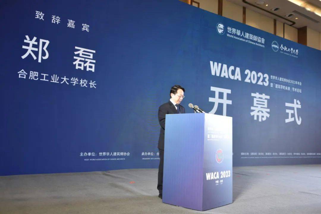 合肥工業大學校長鄭磊致辭