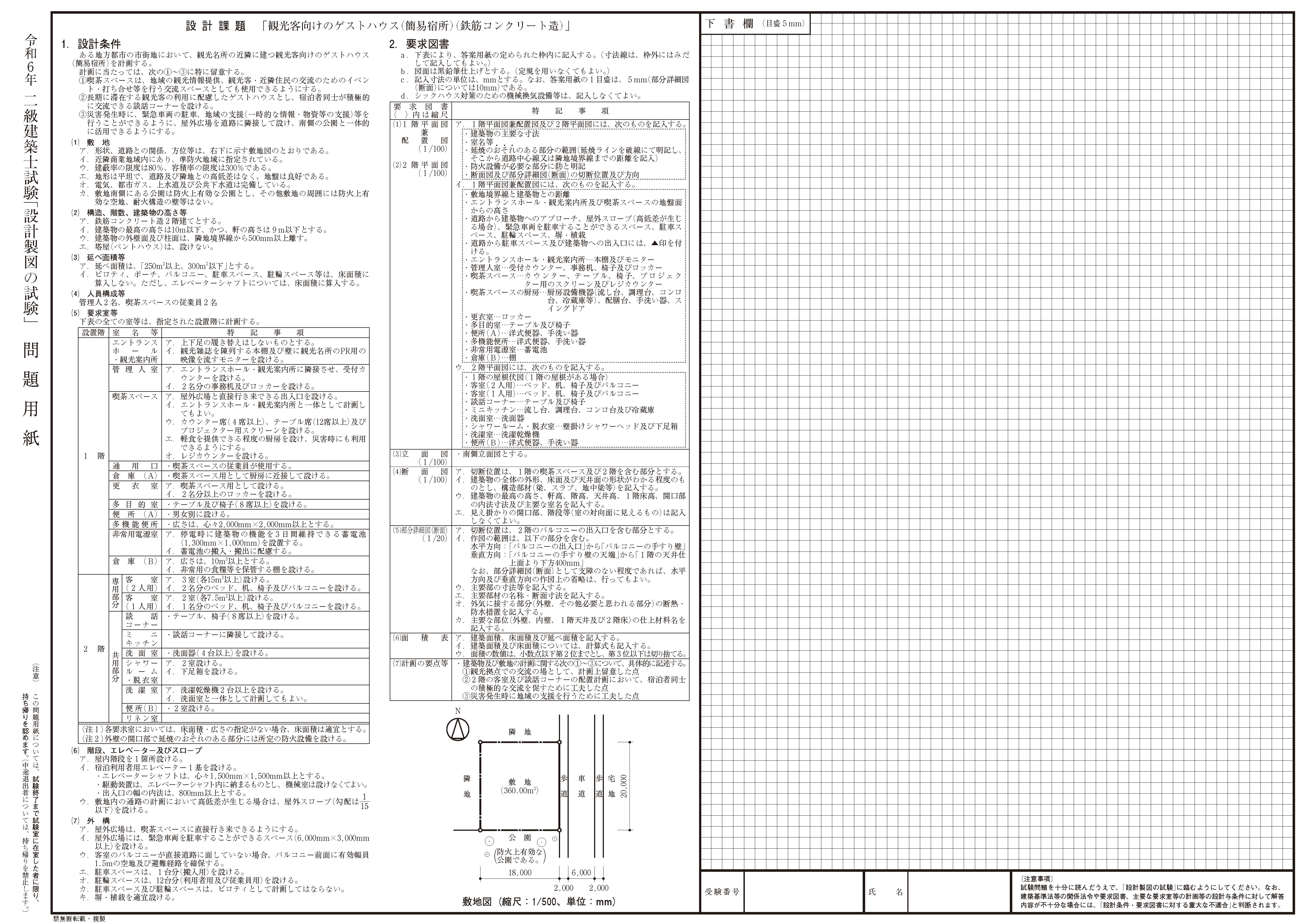 令和6年度（2024年、民國113年）日本二級建築士設計製圖考試｜題目卷