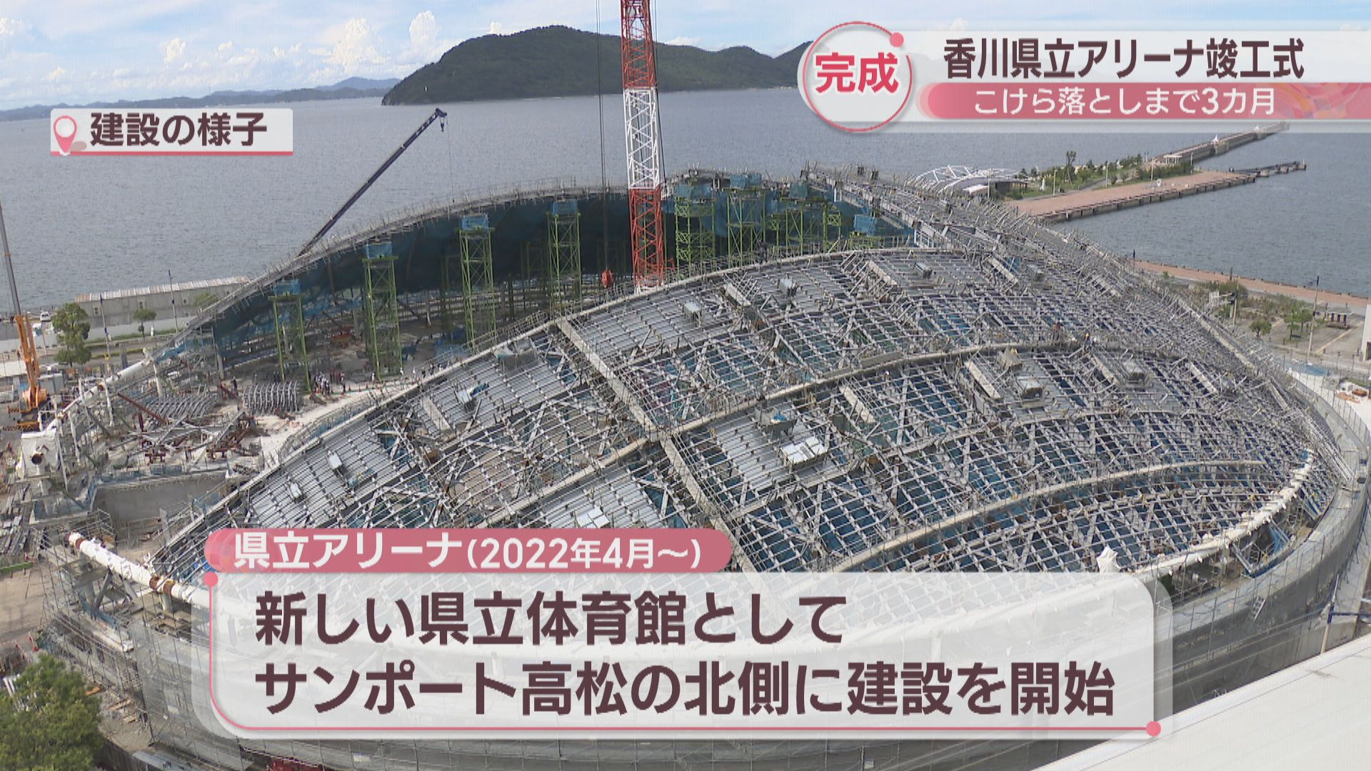 縣立競技場作為新的縣立體育館,於2022年4月開始在高松市SUNPORT(サンポート高松)北側的土地上動工建設