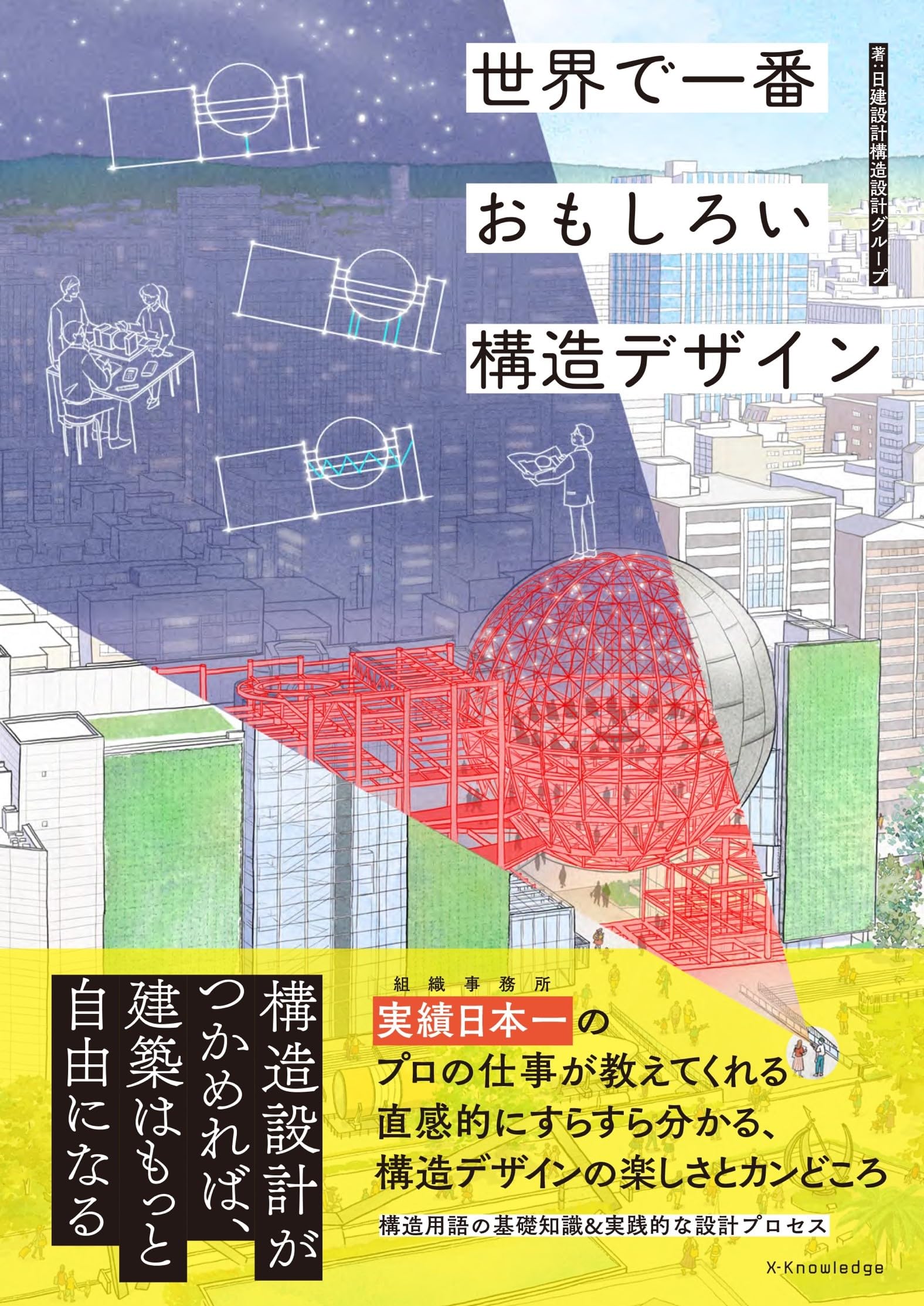 世界で一番おもしろい 構造デザイン 世界上最有趣的結構設計