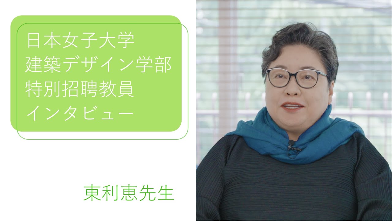 2023年6月22日,日本女子大學宣布,特別聘請了建築師東利惠、隈研吾及妹島和世三位知名建築師作為特聘教師