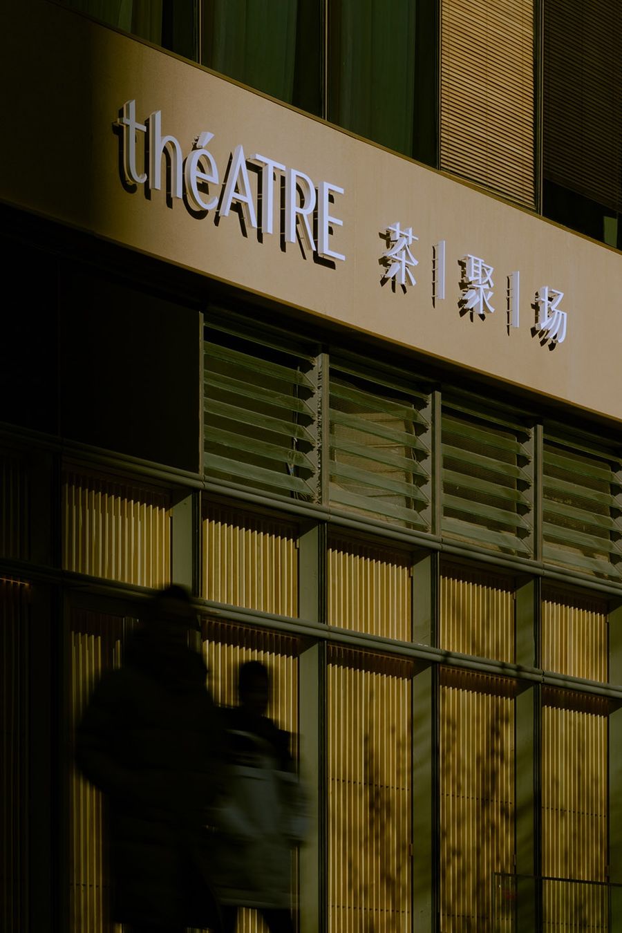 小大建築設計事務所 | théATRE茶聚場山居茶境旗艦店