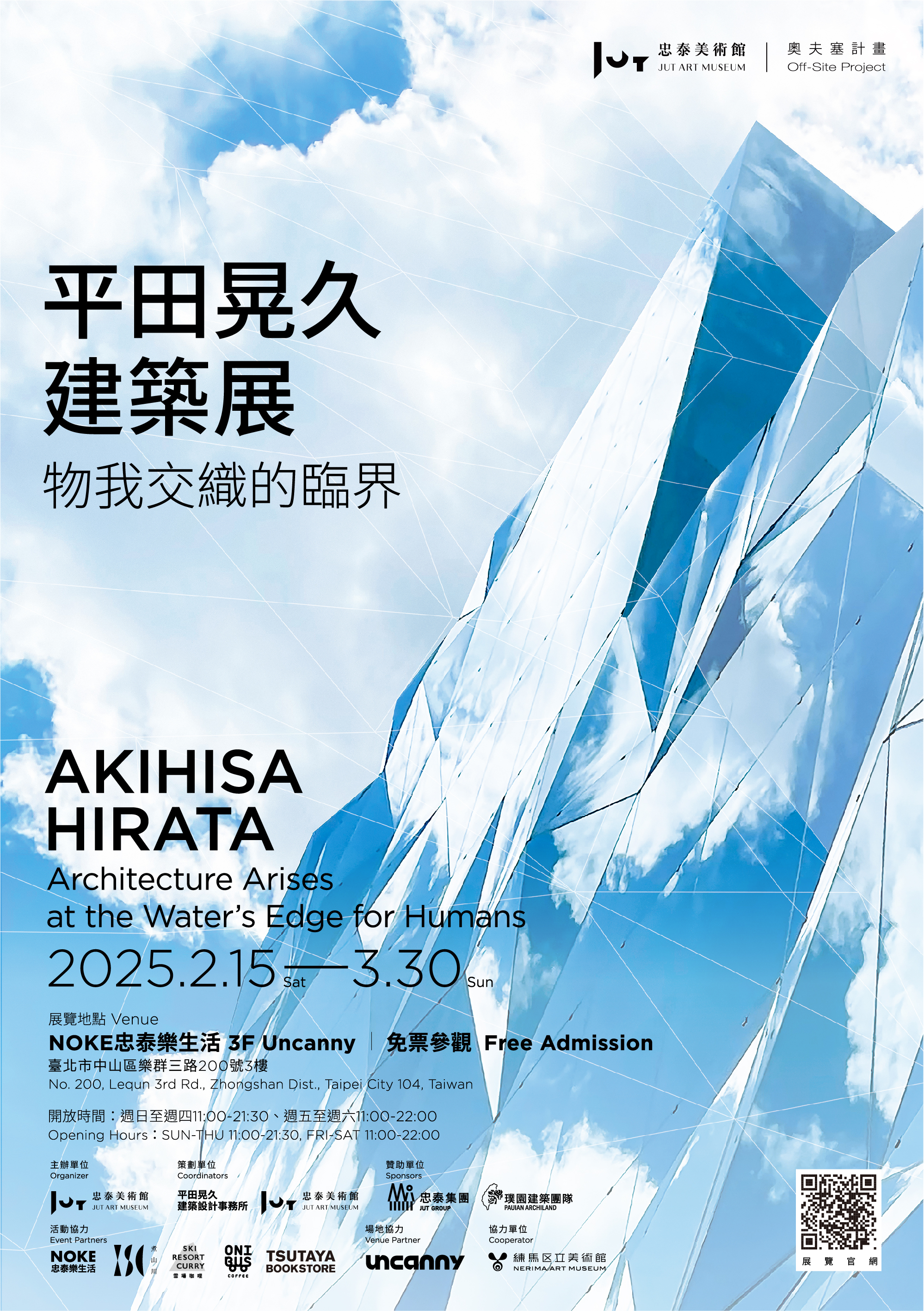《平田晃久建築展─物我交織的臨界》海報:展期自2025年2月15日至3月30日止,免費參觀